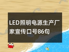 LED照明电源生产厂家宣传口号86句