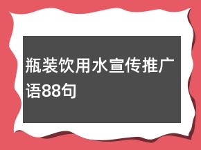 瓶装饮用水宣传推广语88句