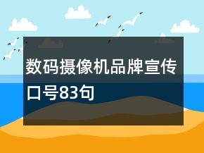 数码摄像机品牌宣传口号83句