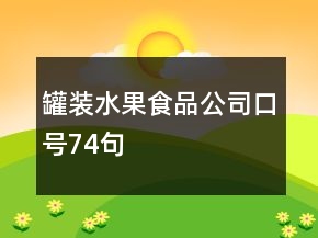 罐装水果食品公司口号74句