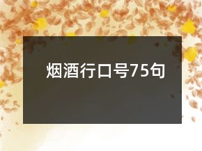 烟酒行口号75句