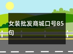 女装批发商城口号85句