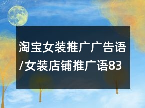 淘宝女装推广广告语/女装店铺推广语83句