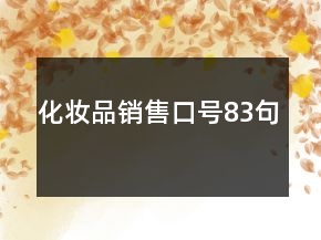 化妆品销售口号83句