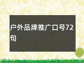 户外品牌推广口号72句