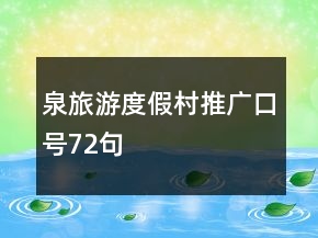 泉旅游度假村推广口号72句