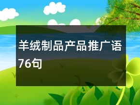 羊绒制品产品推广语76句