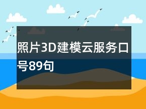 照片3D建模云服务口号89句