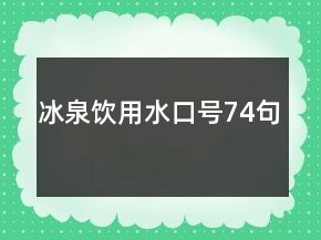 冰泉饮用水口号74句