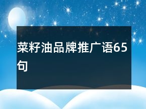 菜籽油品牌推广语65句