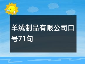 羊绒制品有限公司口号71句