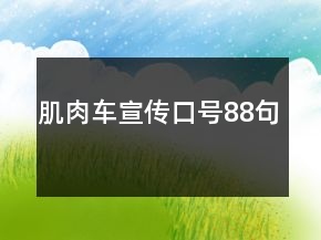 肌肉车宣传口号88句