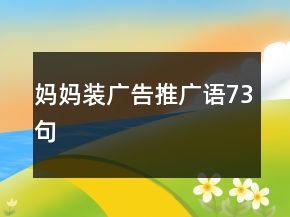 妈妈装广告推广语73句