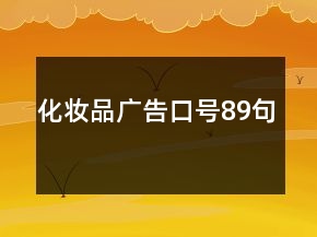 化妆品广告口号89句