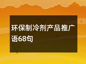 环保制冷剂产品推广语68句