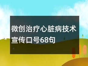 微创治疗心脏病技术宣传口号68句