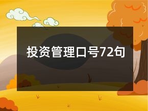 投资管理口号72句