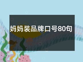妈妈装品牌口号80句