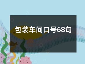 包装车间口号68句