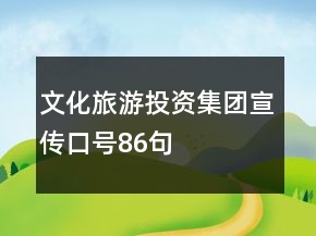 文化旅游投资集团宣传口号86句