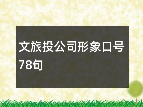 文旅投公司形象口号78句
