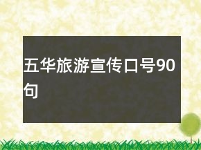 五华旅游宣传口号90句