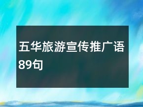五华旅游宣传推广语89句