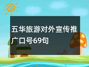 五华旅游对外宣传推广口号69句