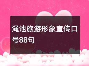渑池旅游形象宣传口号88句