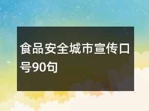 食品安全城市宣传口号90句