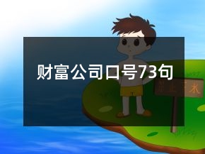 财富公司口号73句