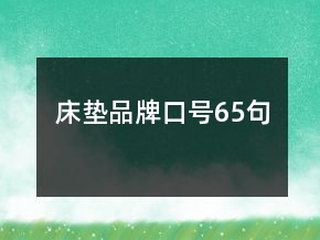 床垫品牌口号65句