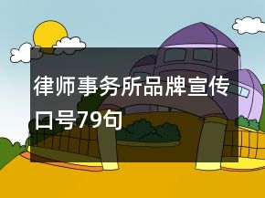 律师事务所品牌宣传口号79句