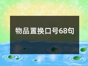 物品置换口号68句