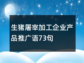 生猪屠宰加工企业产品推广语73句