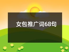 女包推广词68句