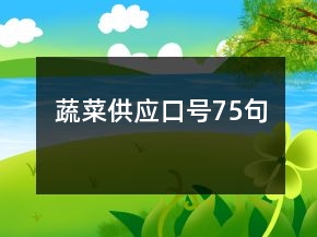 蔬菜供应口号75句