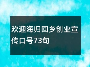 欢迎海归回乡创业宣传口号73句