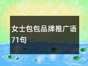 女士包包品牌推广语71句