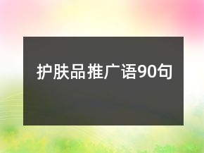 护肤品推广语90句