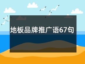 地板品牌推广语67句