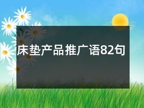 床垫产品推广语82句