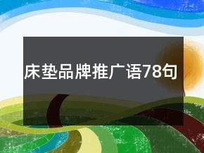 床垫品牌推广语78句