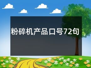 粉碎机产品口号72句