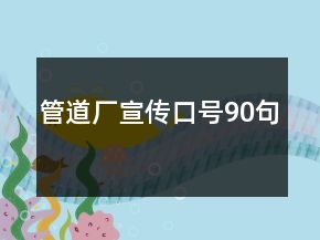 管道厂宣传口号90句