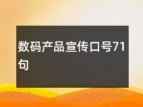 数码产品宣传口号71句