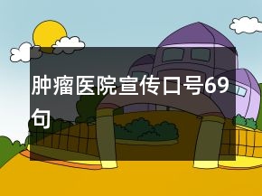 肿瘤医院宣传口号69句