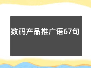 数码产品推广语67句