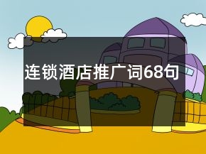 连锁酒店推广词68句