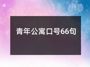 青年公寓口号66句